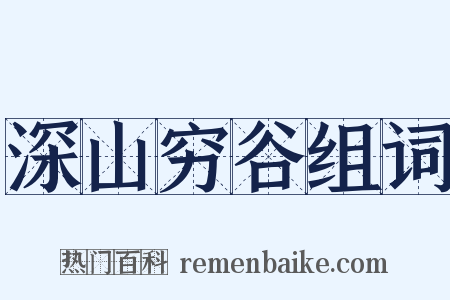 深山穷谷组词是什么意思的图片